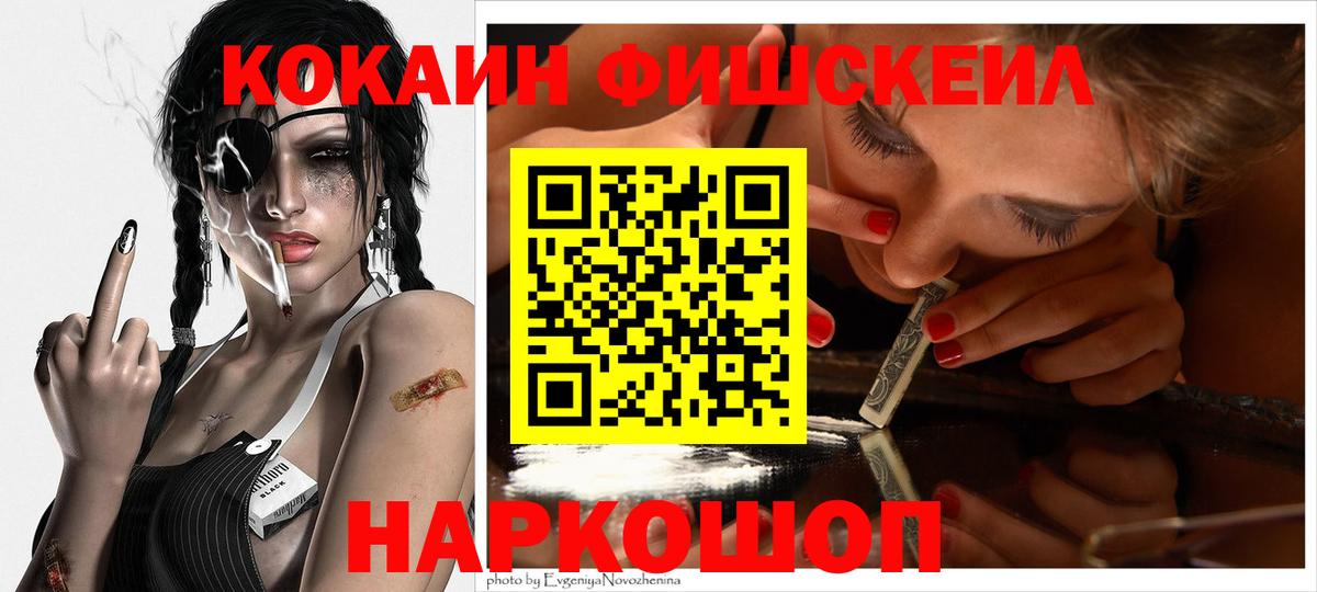Саянск  COCAIN Fish Scale  Cocaine  Вход с VPN  КОКАИН Fish Scale 